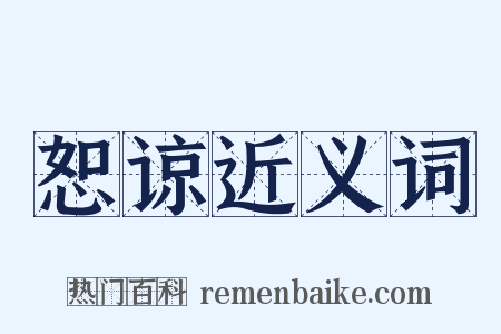 恕谅近义词是什么意思的图片